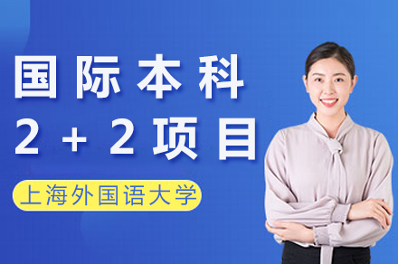 上外国际本科2+2项目深度解读 | 英国名校升学通道与教学特色