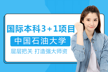 中国石油大学3+1国际本科深度解析与升学规划