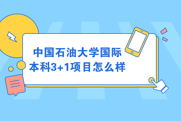 中国石油大学3+1国际本科深度解析：培养路径与核心优势