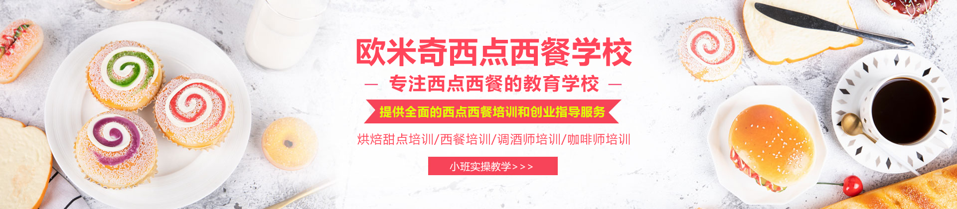 广州欧米奇西点西餐学校