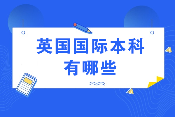 英国TOP50名校本科路径全解析：课程设置与费用详解