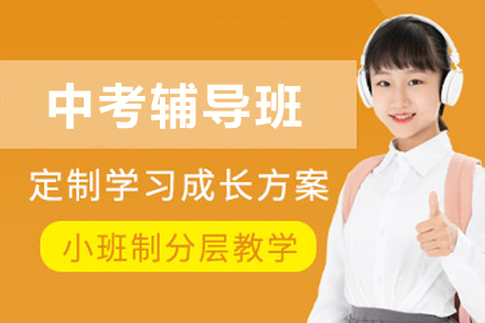 遵义中考辅导班