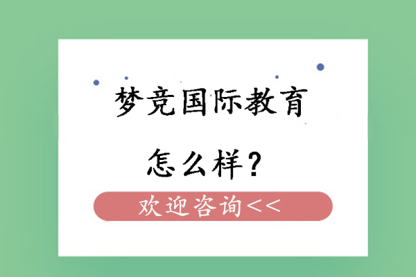 揭秘国际竞赛辅导机构核心优势：多维教学体系深度解析