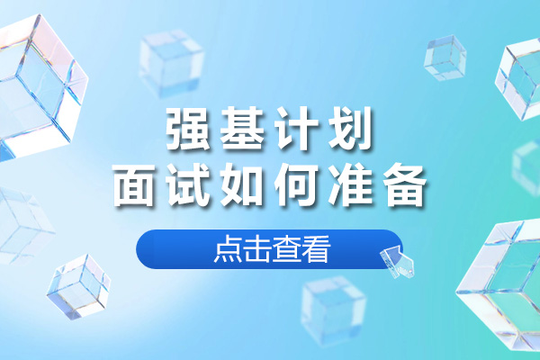 强基计划面试如何准备