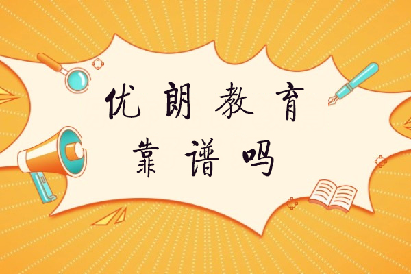 优朗教育靠谱吗