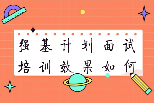 强基计划面试培训效果如何？