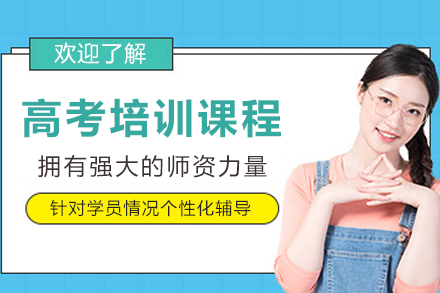 遵义高考辅导班