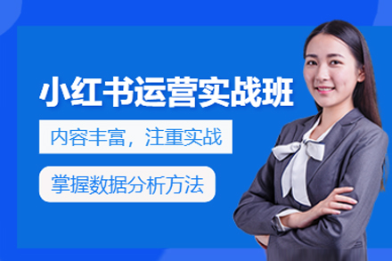 深圳小红书运营实战培训：零基础精通品牌推广与账号运营