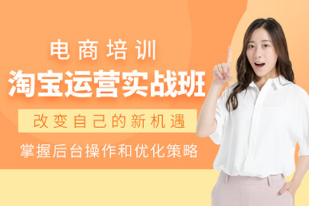 深圳淘宝店铺运营实战培训全攻略