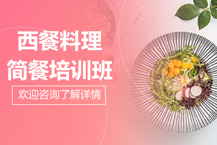 广州西式简餐制作精品课程全解析
