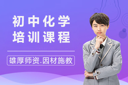 长沙初中化学高效学习方案解析