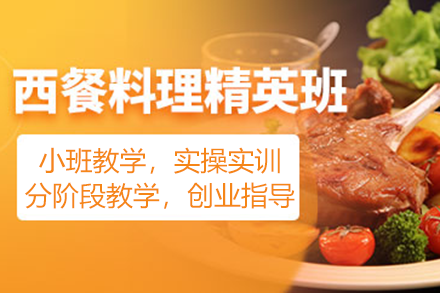 广州西餐料理精英班培训课程全新解析