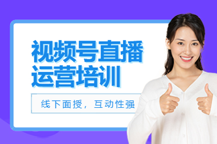 深圳视频号直播带货实战训练营｜零基础到专业主播进阶指南