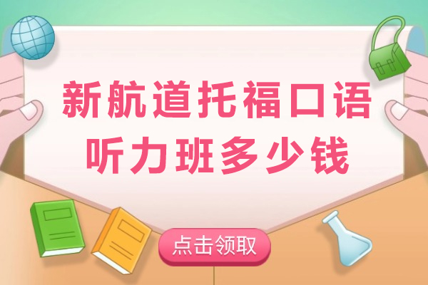 新航道托福口语听力班多少钱