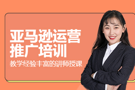 深圳亚马逊运营实战培训课程体系深度解析