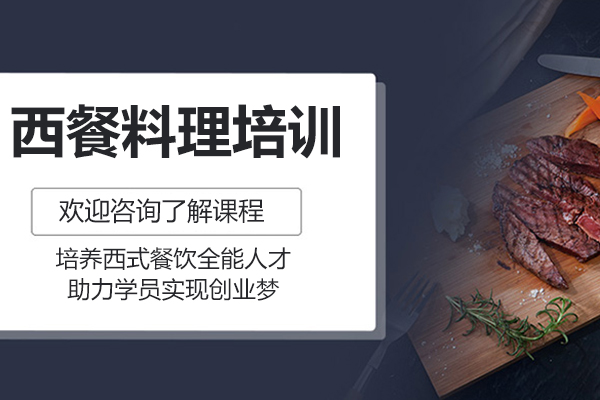 广州西餐料理大师班深度解析：342道菜品全体系教学