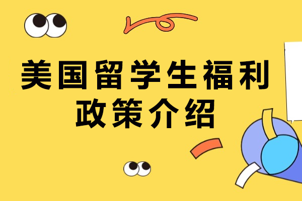 美国留学福利政策全解析：从学业到的全方位支持