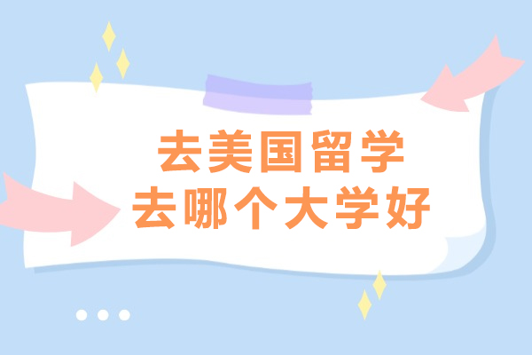 去美国留学去哪个大学好-美利坚大学中国认可吗