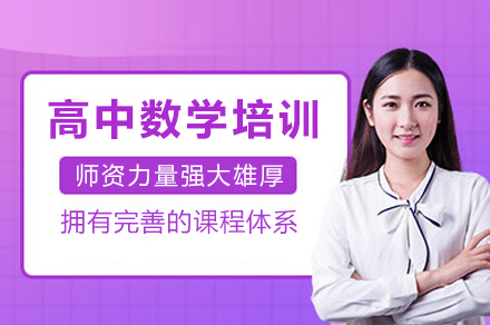 长沙高中数学提分秘籍|高考冲刺一对一辅导课程解析