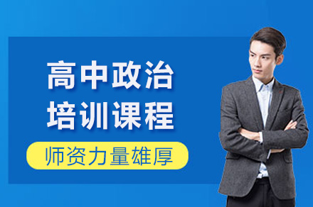 长沙高中政治专项突破课程深度解析