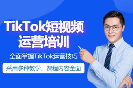 深圳TikTok电商实战培训：从入门到变现全攻略