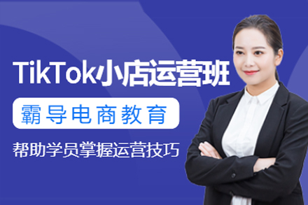 深圳TikTok电商运营实战指南：跨境店铺全流程精讲