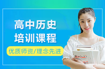 长沙高中历史特训课程：高考冲刺专项辅导方案