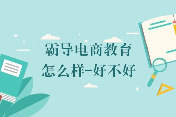 深圳霸导电商教育深度解析|课程体系与教学优势全揭秘