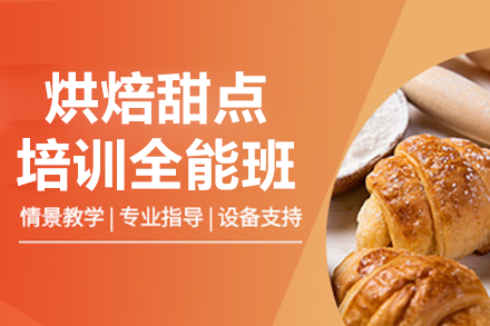 广州西点烘焙全能培训课程解析：职业认证与星级酒店直通车