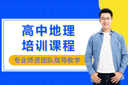 长沙高考地理强化课程全解析：选课指南与提分策略