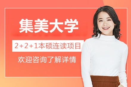 集美大学本硕连读国际教育通道深度解析