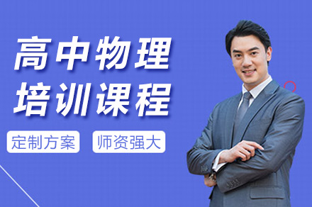 长沙高中物理提分攻略：锐思教育课程体系深度解析