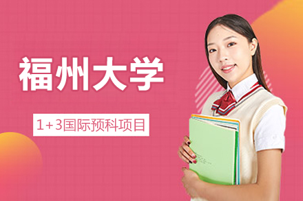 福州大学国际预科深度解析：1+3直升海外名校攻略