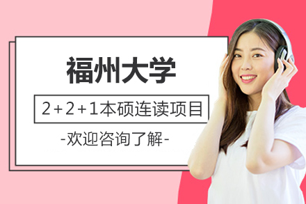 福州大学国际本硕连读项目深度解析：5年获取海外名校学历新路径