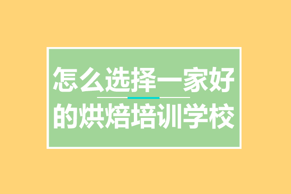 广州烘焙培训学校挑选全攻略：服务口碑与课程规划解析