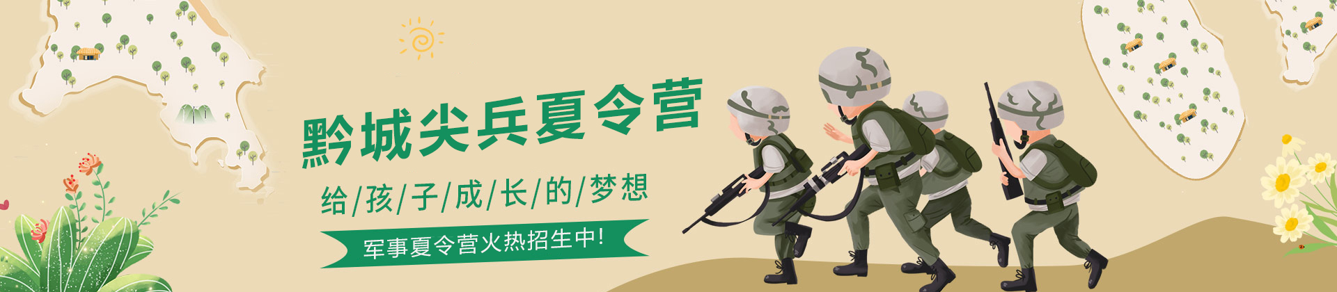 贵阳黔城尖兵夏令营