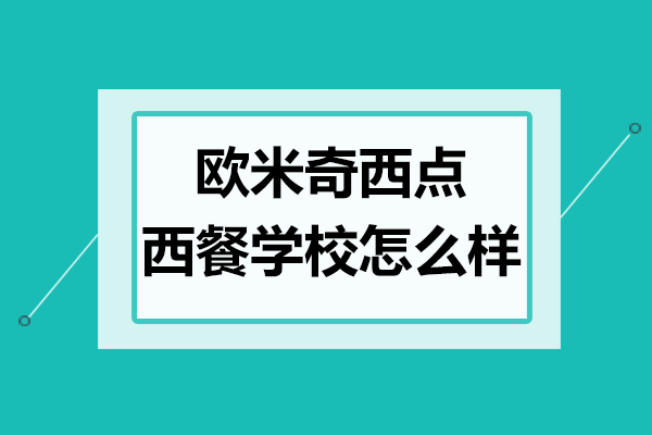 广州欧米奇西点学校深度解析：专业烘焙教育新标杆