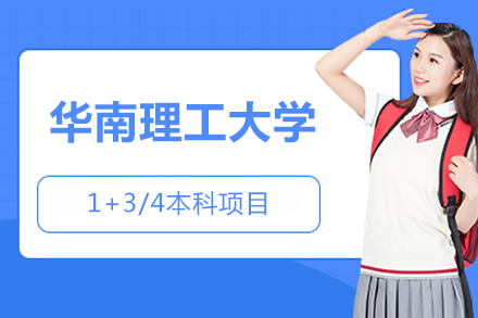 华南理工国际本科项目解析：1+3/4分段升学全攻略