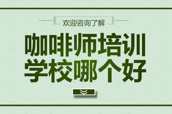 广州专业咖啡师培训课程深度解析