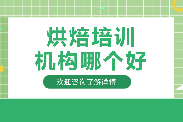 广州专业烘焙技能培训学校课程详解