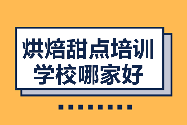 揭秘广州欧米奇西点培训五大核心优势