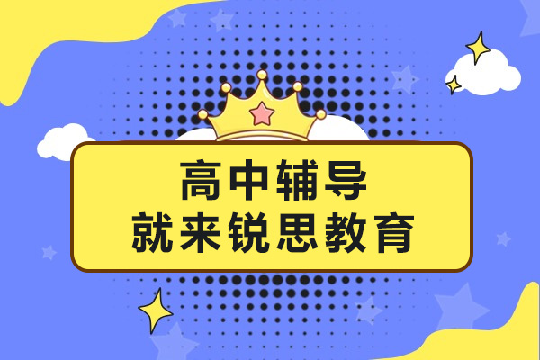 长沙锐思教育高中辅导课程深度解析