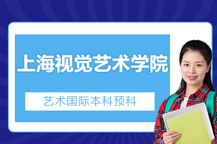 艺术生留学必选：上海视觉国际本科预科深度解析