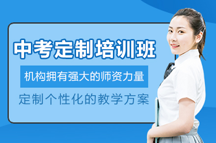 昆明中考定制培训班
