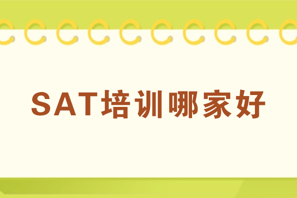 无锡SAT培训哪家好
