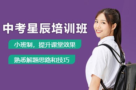 昆明中考星辰培训班