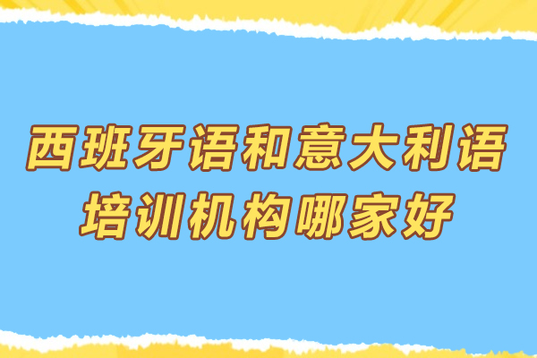 在杭州西班牙语和意大利语培训机构哪家好