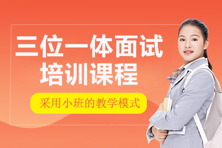 三位一体面试辅导班