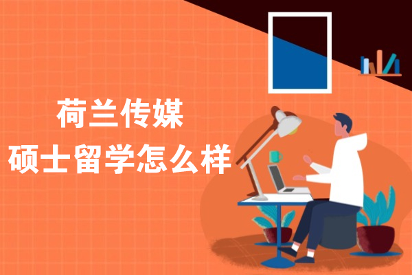 荷兰传媒硕士留学怎么样