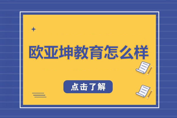 北京欧亚坤教育深度解析：课程特色与教学优势全景透视